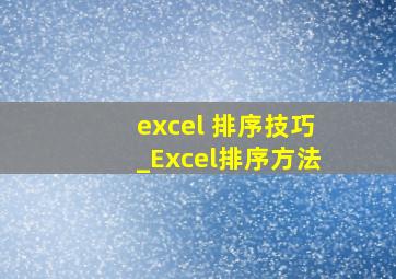 excel 排序技巧_Excel排序方法